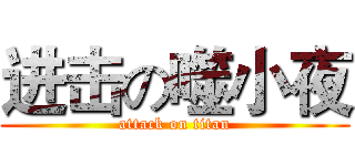 进击の噬小夜 (attack on titan)