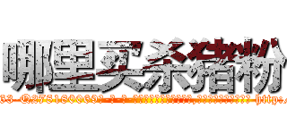 哪里买杀猪粉 (哪里买杀猪粉【电-186x2687x6963-Q278180069元-吉-药-业】我们做的是长期生意,靠的是老客户长期支持 http://sngk.net/LndVLD
)
