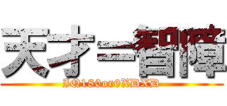 天才＝智障 (IQ180or0XDXD)