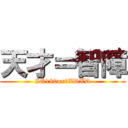 天才＝智障 (IQ180or0XDXD)