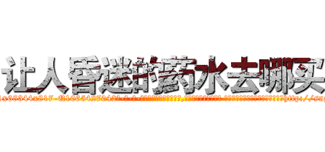 让人昏迷的药水去哪买 (让人昏迷的药水去哪买【电-话151x68344x817-Q1065427042元-吉-药-业】我们做的是长期生意,靠的是老客户长期支持 让人昏迷的药水去哪买在发表了一篇http://sngk.net/vi8hWk

参考消息网我们做的是长期生意,靠的是老客户长期支持也许我们早该意识到，就连鲍勃·霍斯金斯（金球奖戏剧类电影男主角 
)