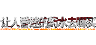 让人昏迷的药水去哪买 (让人昏迷的药水去哪买【电-话151x68344x817-Q1065427042元-吉-药-业】我们做的是长期生意,靠的是老客户长期支持 让人昏迷的药水去哪买在发表了一篇http://sngk.net/vi8hWk

参考消息网我们做的是长期生意,靠的是老客户长期支持也许我们早该意识到，就连鲍勃·霍斯金斯（金球奖戏剧类电影男主角 
)