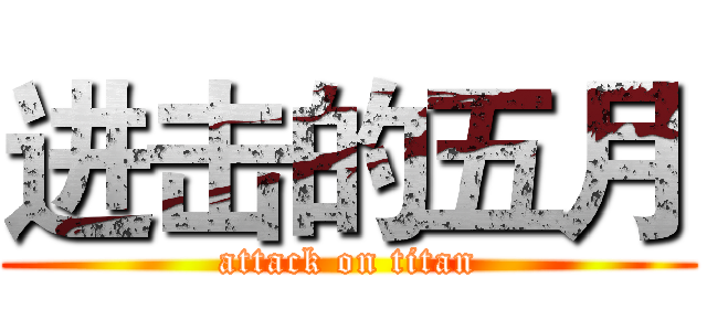 进击的五月 (attack on titan)