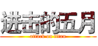 进击的五月 (attack on titan)