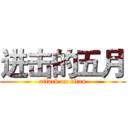 进击的五月 (attack on titan)