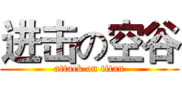 进击の空谷 (attack on titan)
