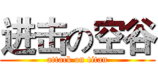 进击の空谷 (attack on titan)