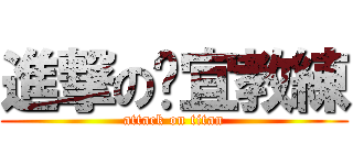 進撃の玠宜教練 (attack on titan)