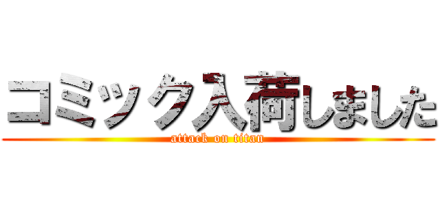 コミック入荷しました (attack on titan)