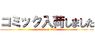 コミック入荷しました (attack on titan)