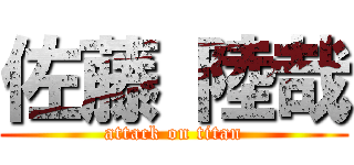 佐藤 陸哉 (attack on titan)