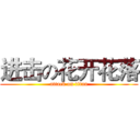 进击の花开花落 (attack on titan)