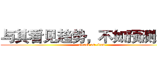 与其看见趋势，不如预测未来 (attack on titan)
