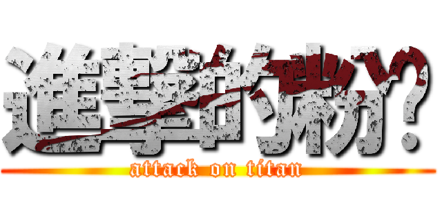 進撃的粉丝 (attack on titan)