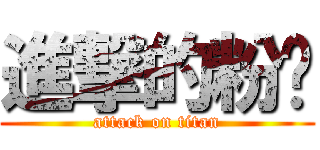 進撃的粉丝 (attack on titan)