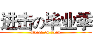 进击の毕业季 (attack on titan)