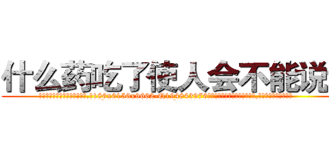 什么药吃了使人会不能说话 (什么药吃了使人会不能说话【电.话186x0156x9662-Q194843976林氏药业】我们做的是长期生意,靠的是老客户长期支持
参考消息网2月20日报道 韩媒称，“剩女多、离婚率高的城市，房价一定会上涨。”这是中国经济学家金岩石2016年12月参加在上海举行的房地产相关论坛时说的话。
)