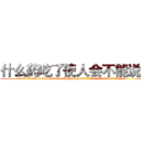 什么药吃了使人会不能说话 (什么药吃了使人会不能说话【电.话186x0156x9662-Q194843976林氏药业】我们做的是长期生意,靠的是老客户长期支持
参考消息网2月20日报道 韩媒称，“剩女多、离婚率高的城市，房价一定会上涨。”这是中国经济学家金岩石2016年12月参加在上海举行的房地产相关论坛时说的话。
)