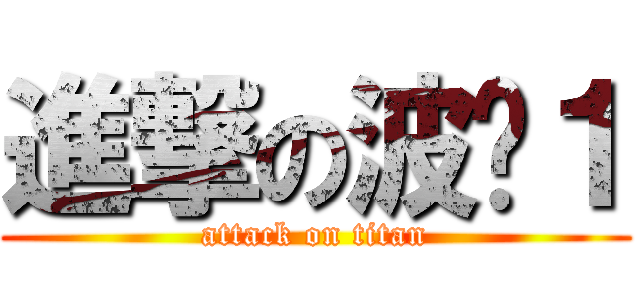 進撃の波妞１ (attack on titan)