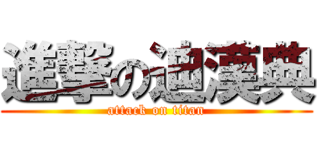 進撃の迪漢典 (attack on titan)