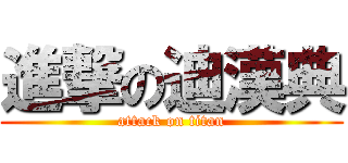 進撃の迪漢典 (attack on titan)