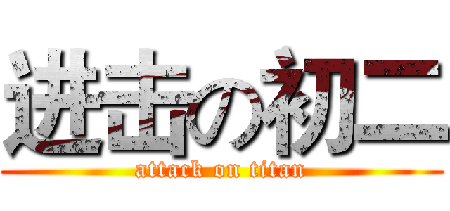进击の初二 (attack on titan)