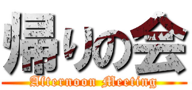 帰りの会 (Afternoon Meeting)