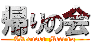 帰りの会 (Afternoon Meeting)