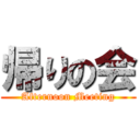 帰りの会 (Afternoon Meeting)