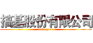 搞基股份有限公司 (let's good)