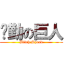 腳勤の巨人 (Bitch Speed)