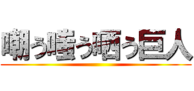 嘲う嗤う哂う巨人 ()