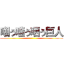 嘲う嗤う哂う巨人 ()