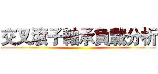 交叉滾子軸承負載分析 ()