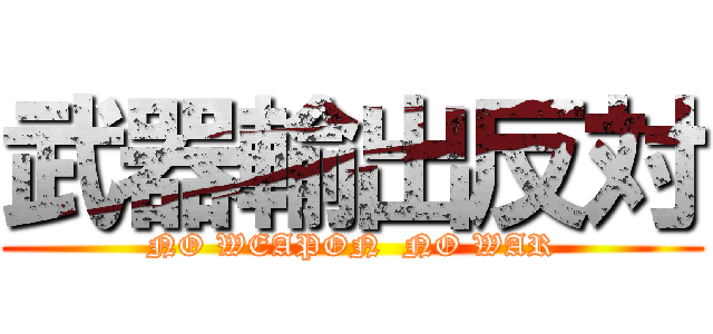 武器輸出反対 (NO WEAPON  NO WAR)