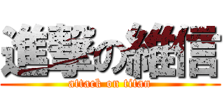 進撃の維信 (attack on titan)
