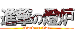 進撃の燈炉 (attack on titan)