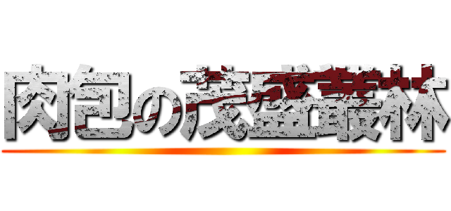 肉包の茂盛叢林 ()