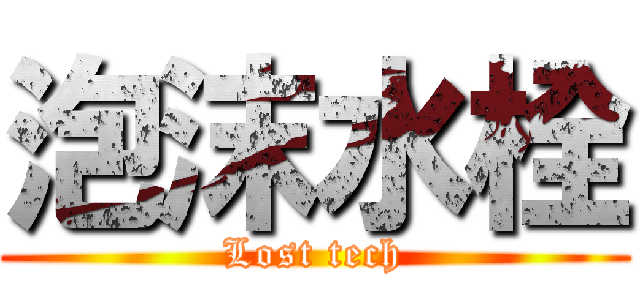 泡沫水栓 (Lost tech)