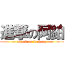 進撃の阿鉑 (attack on bozheng)