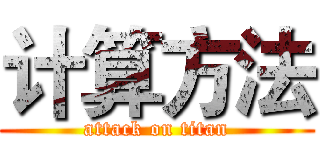 计算方法 (attack on titan)