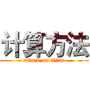 计算方法 (attack on titan)