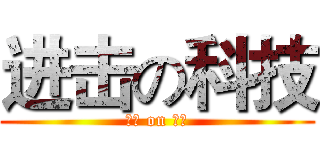 进击の科技 (进击 on 科技)