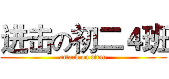 进击の初二４班 (attack on titan)