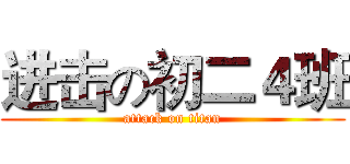 进击の初二４班 (attack on titan)