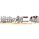 进击の初二４班 (attack on titan)