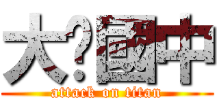 大墩國中 (attack on titan)