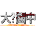 大墩國中 (attack on titan)