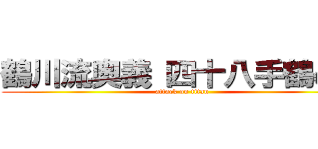 鶴川流奥義 四十八手鶴の舞 (attack on titan)