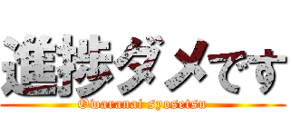 進捗ダメです (Owaranai syosetsu)